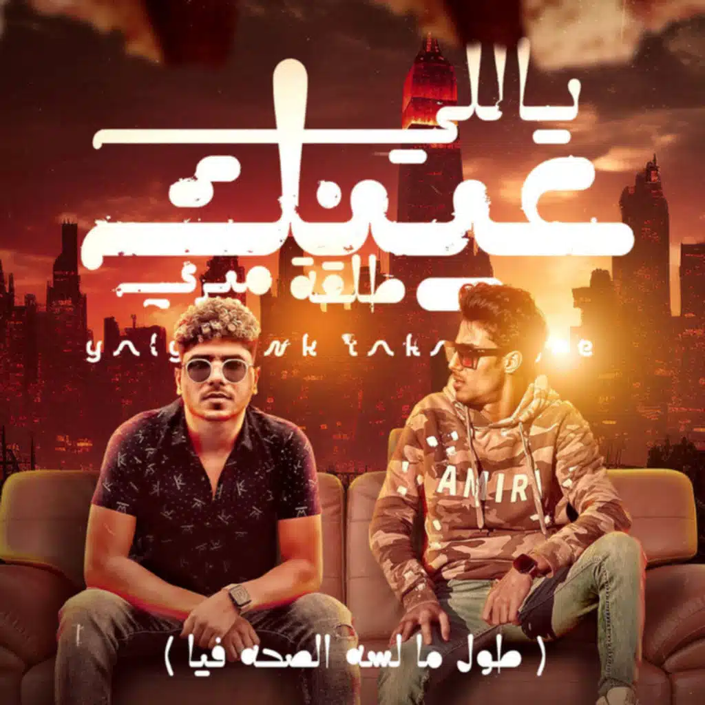ياللي عينك طلقه ميري (طول ما لسه الصحه فيا)