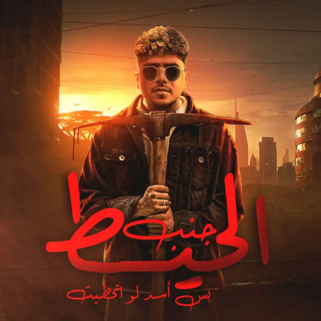 جنب الحيط بس اسد لو اتحطيت