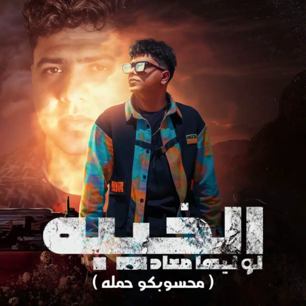 الخيبه لو ليها معاد (محسوبكو حمله)