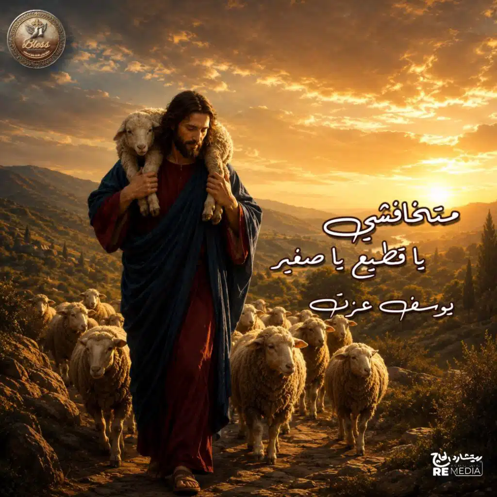 متخافشي يا قطيع يا صغير (feat. Yousif Ezzat)