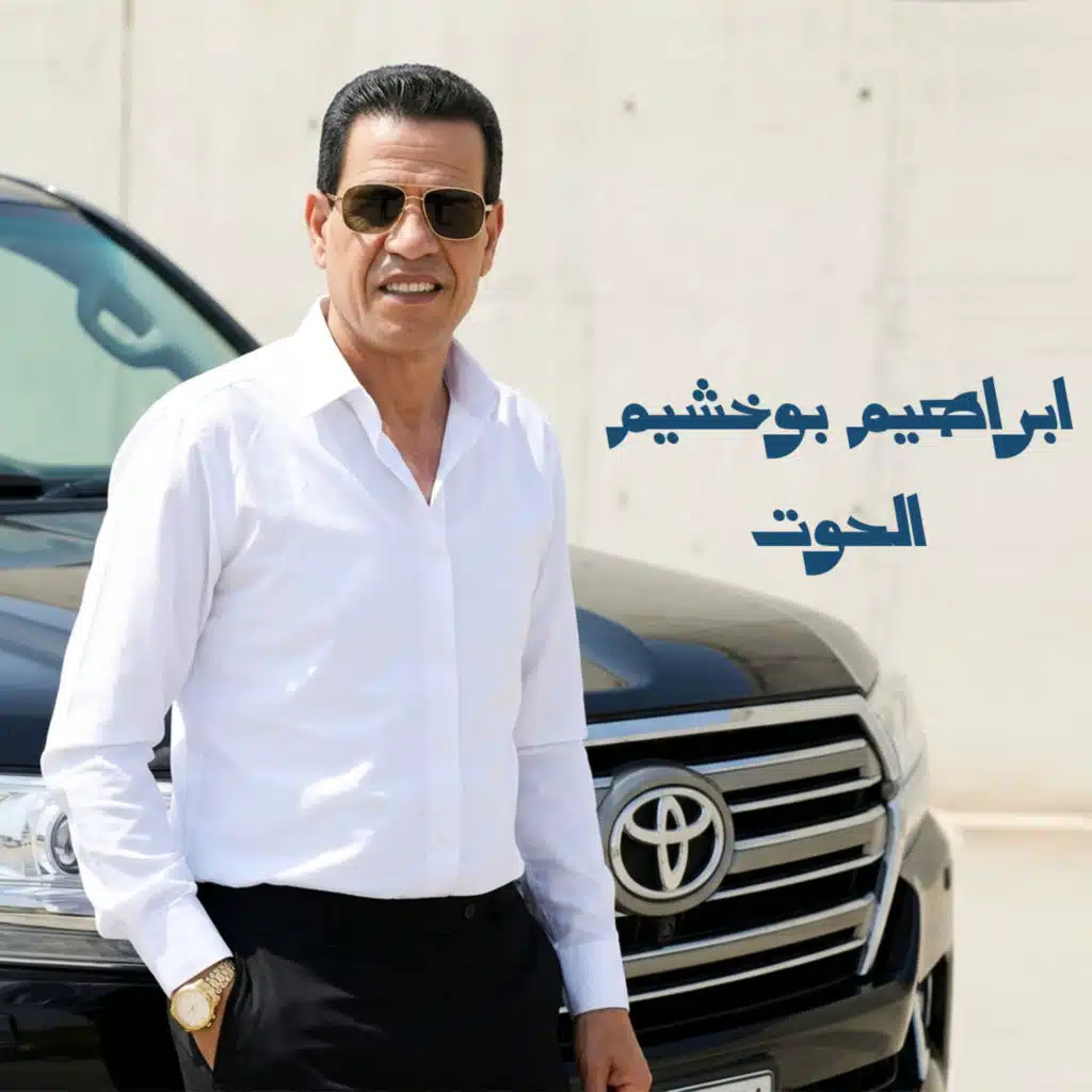 ابراهيم بوخشيم