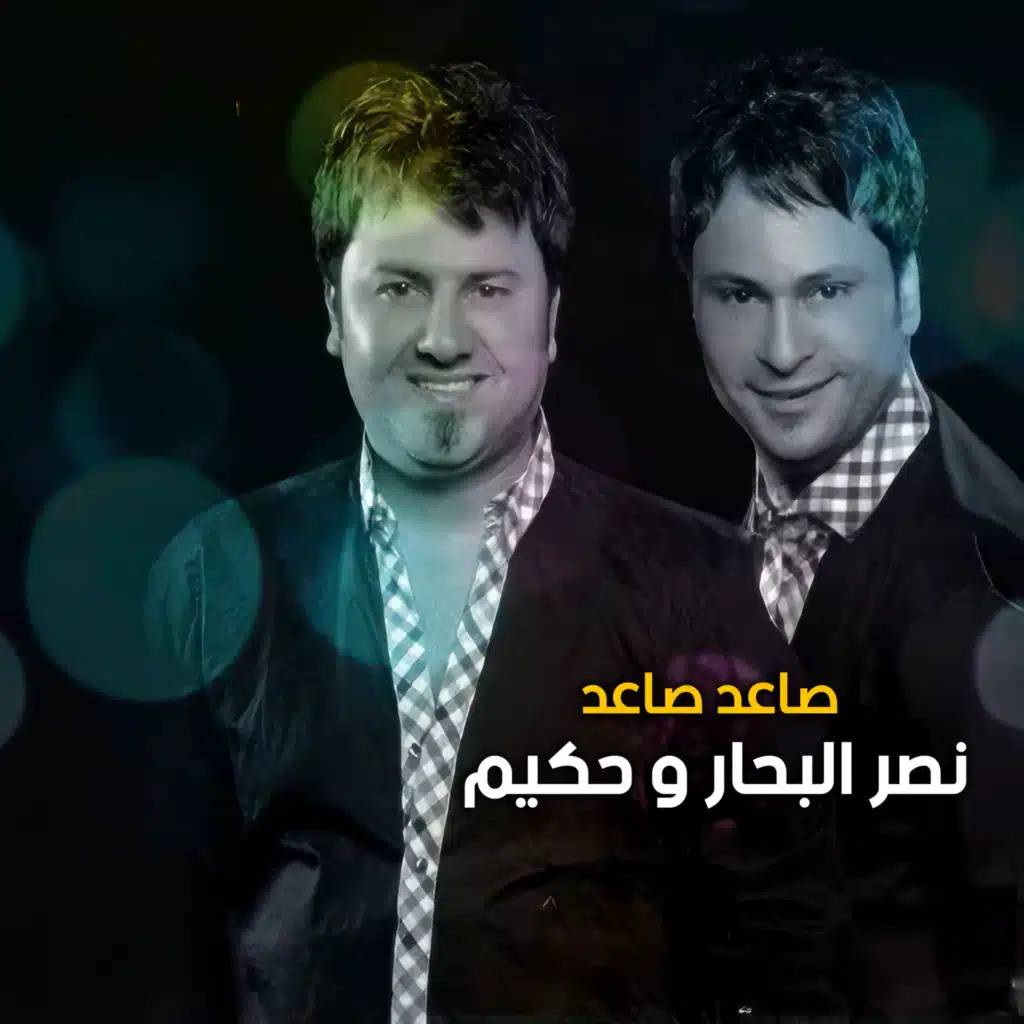 صاعد صاعد (مع حكيم)