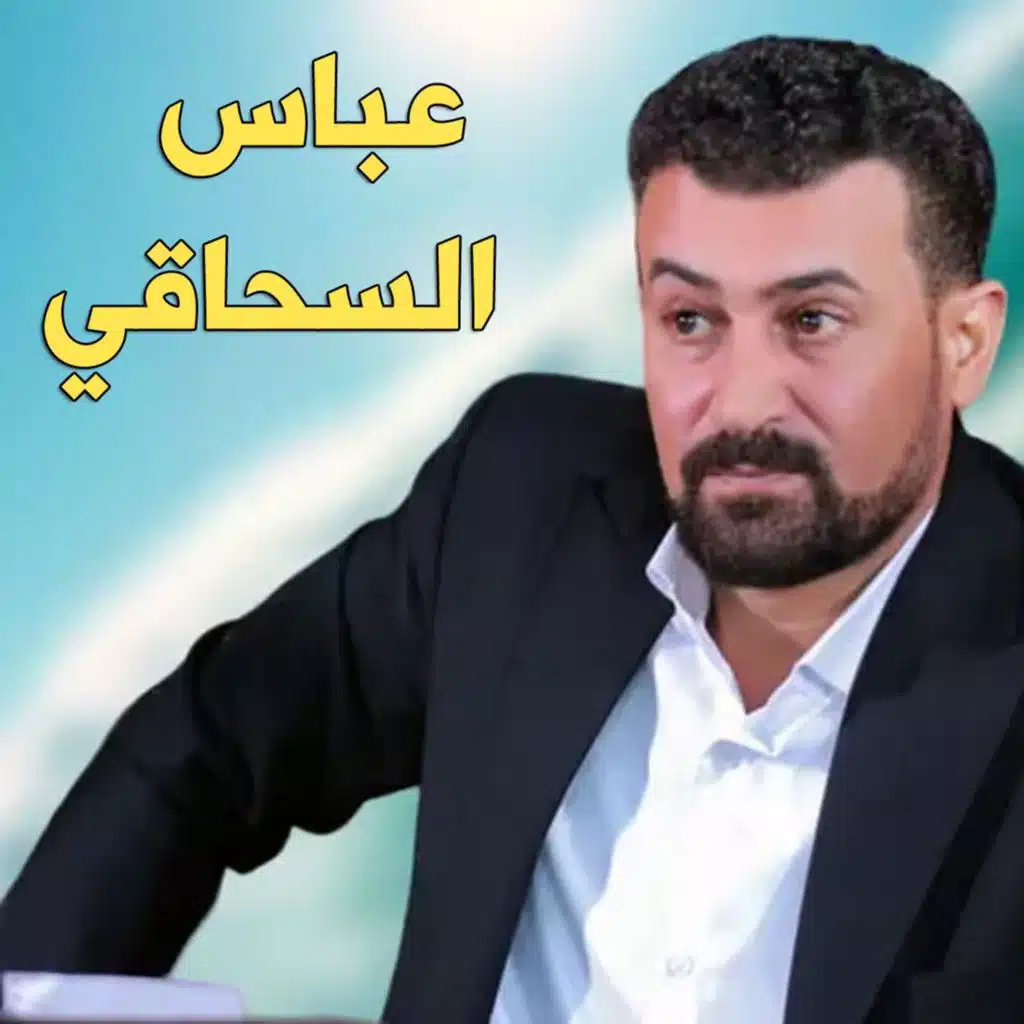 عباس الاسحاقی