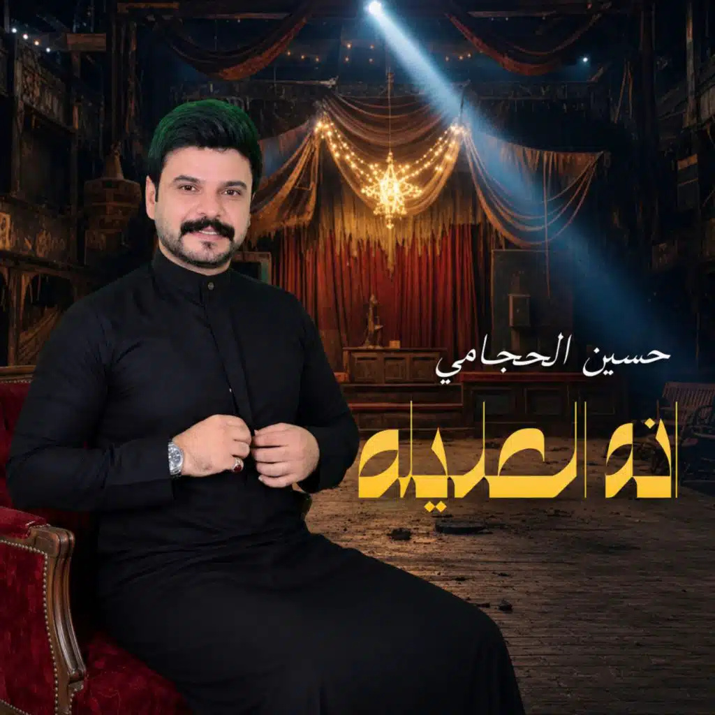 حسين الحجامي