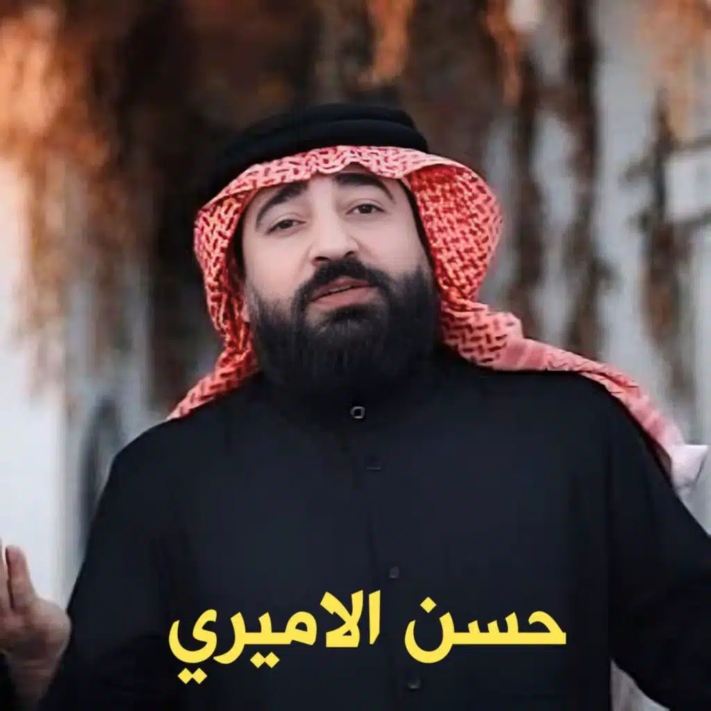 حسن الأميري