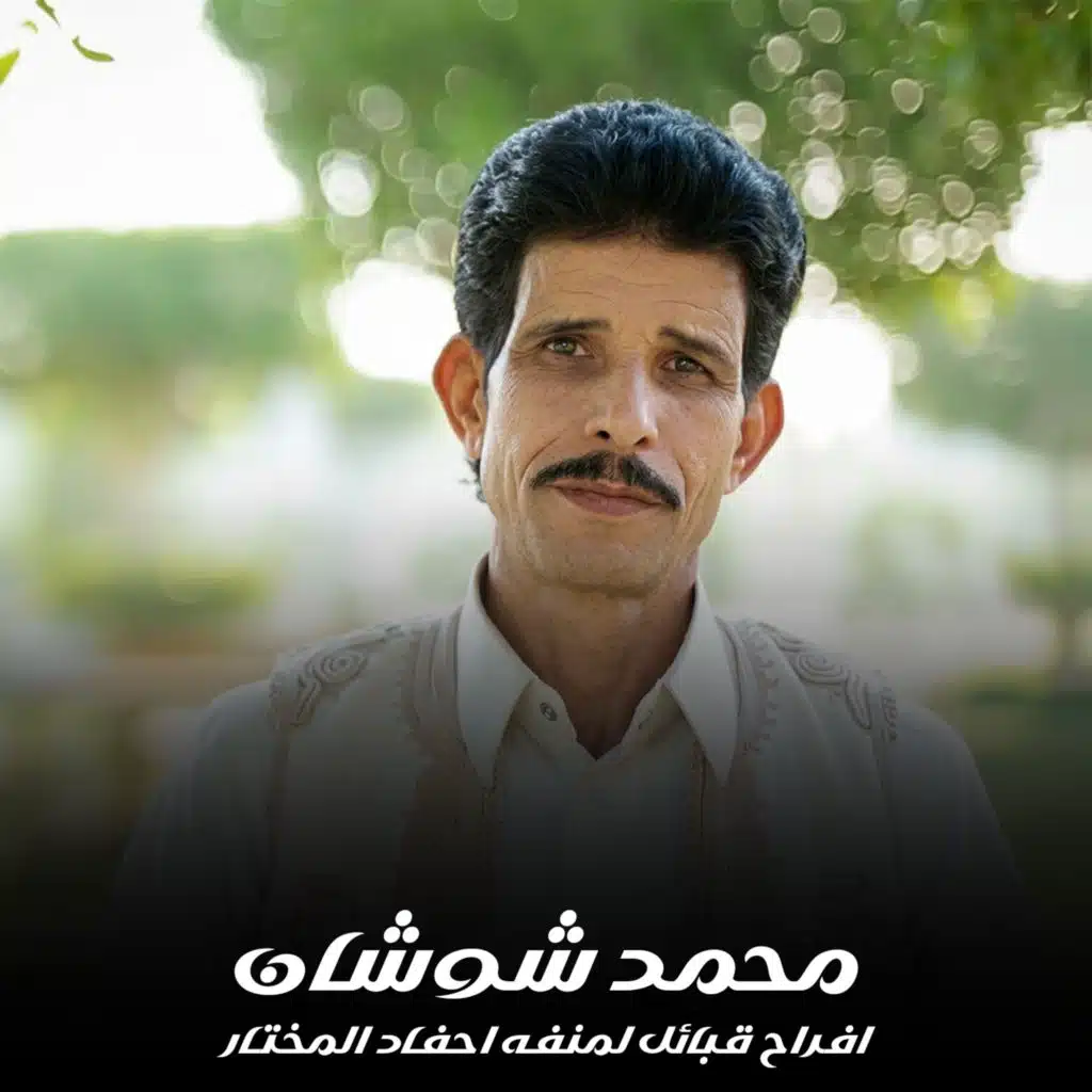محمد شوشان