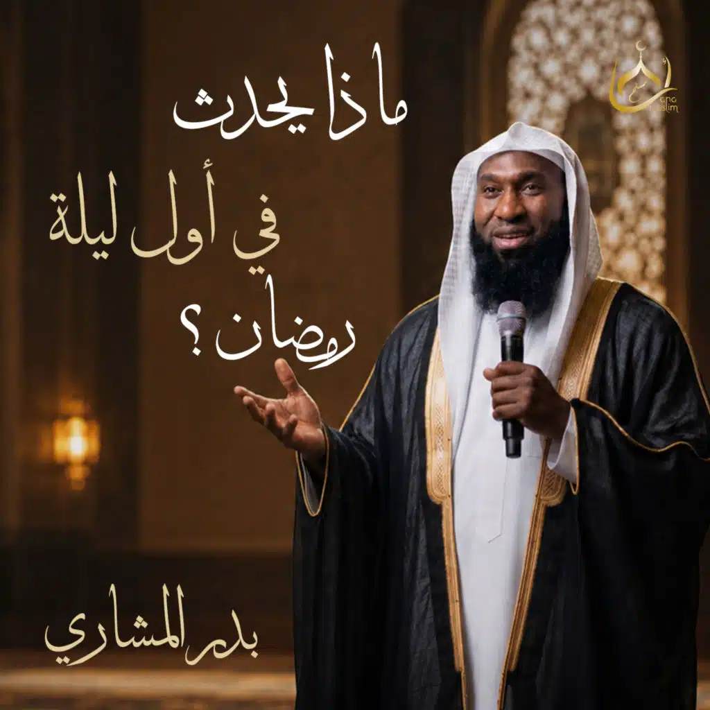 ماذا يحدث في أول ليلة رمضان