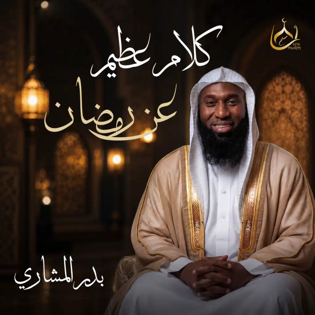 كلام عظيم عن رمضان