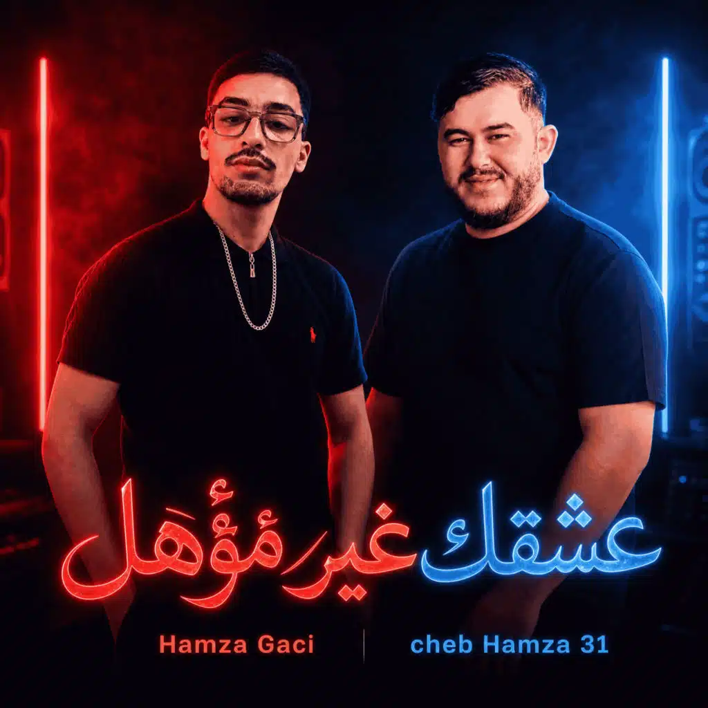 عشقك غير مؤهل (feat. Cheb Hamza 31)