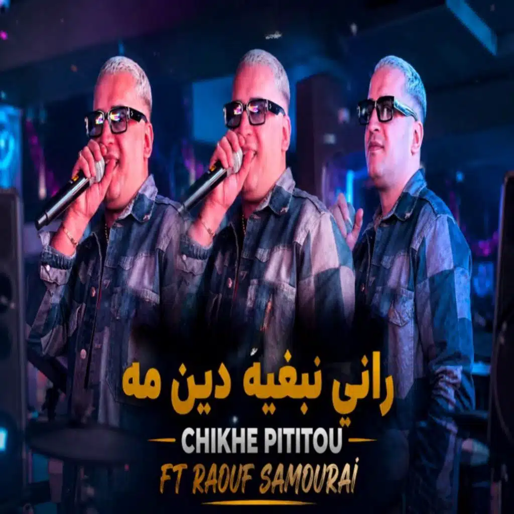 راني نبغيه دين مه