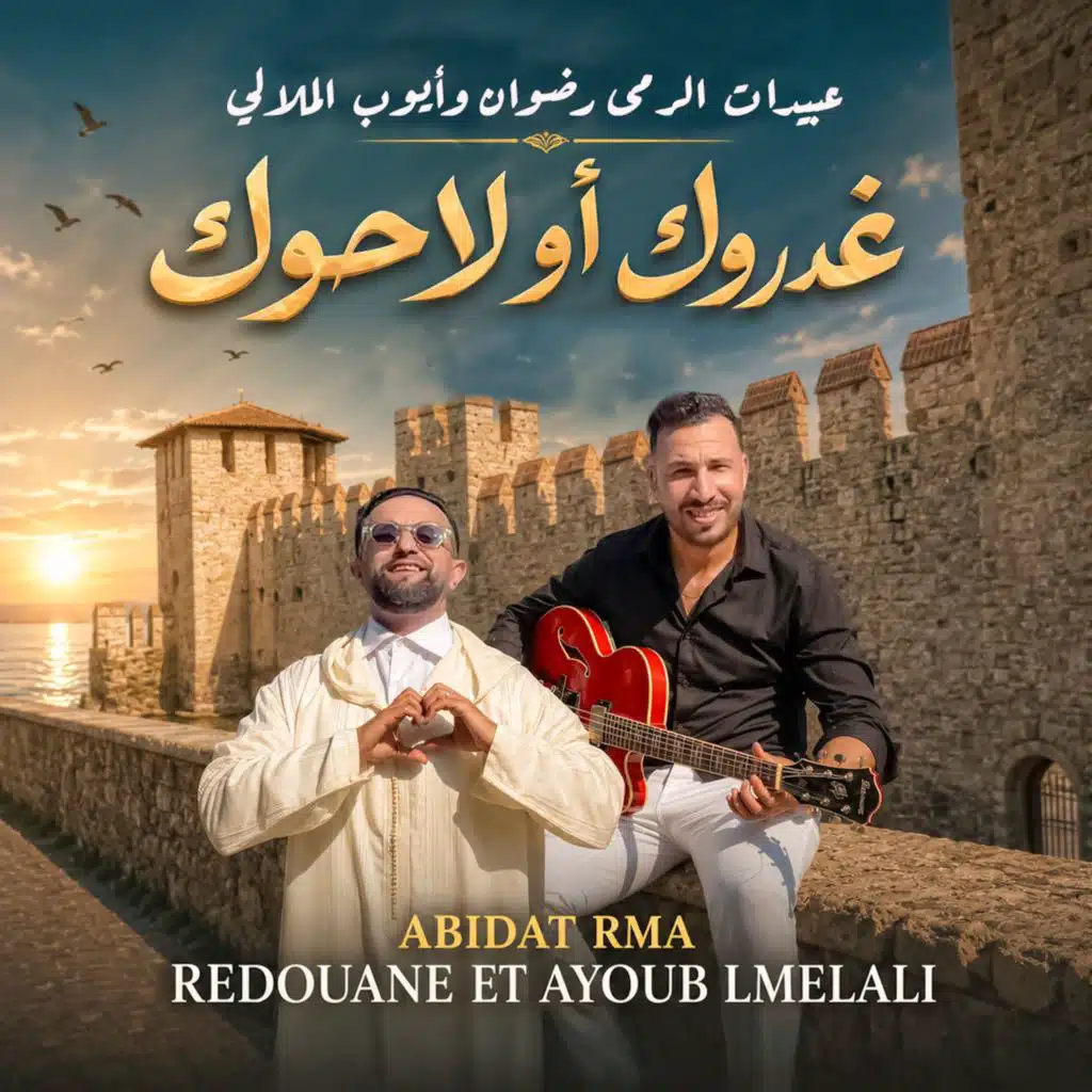 غدروك او لاحوك