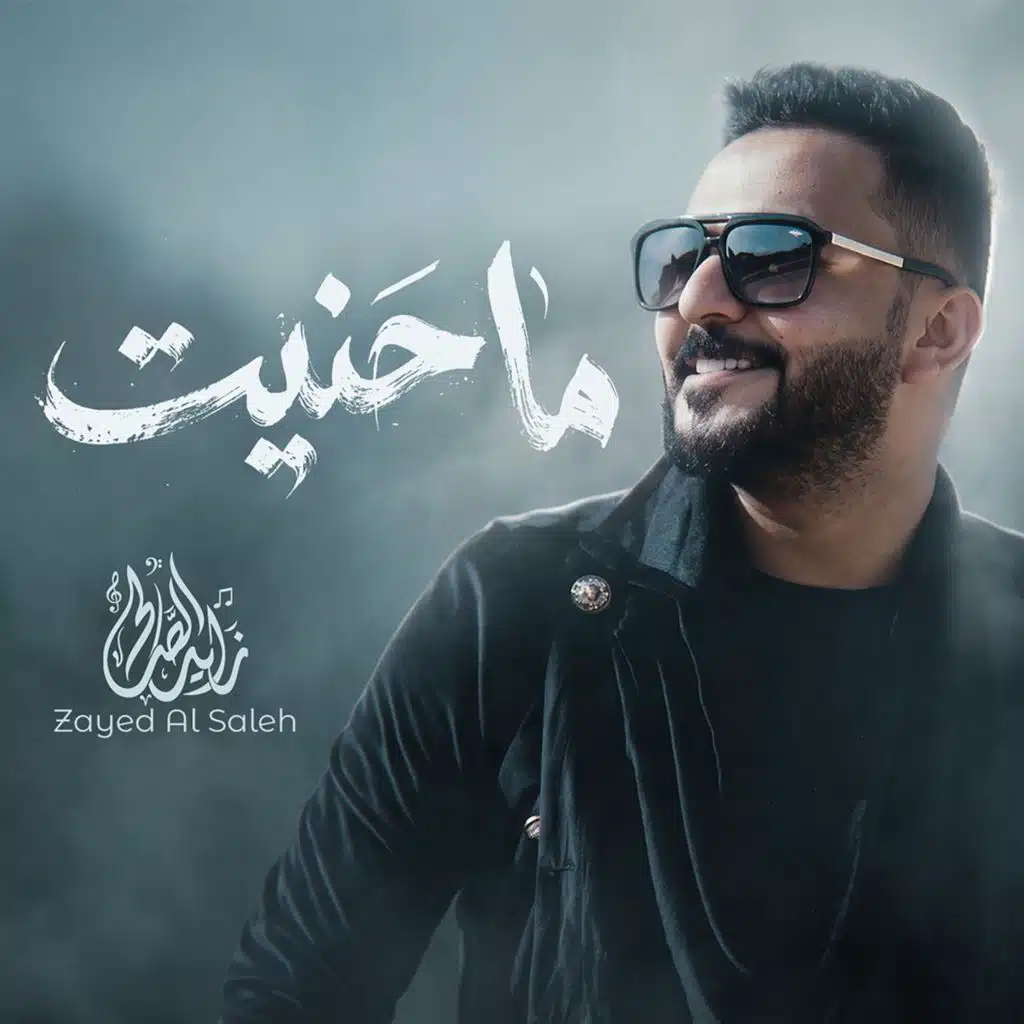 ما حنيت
