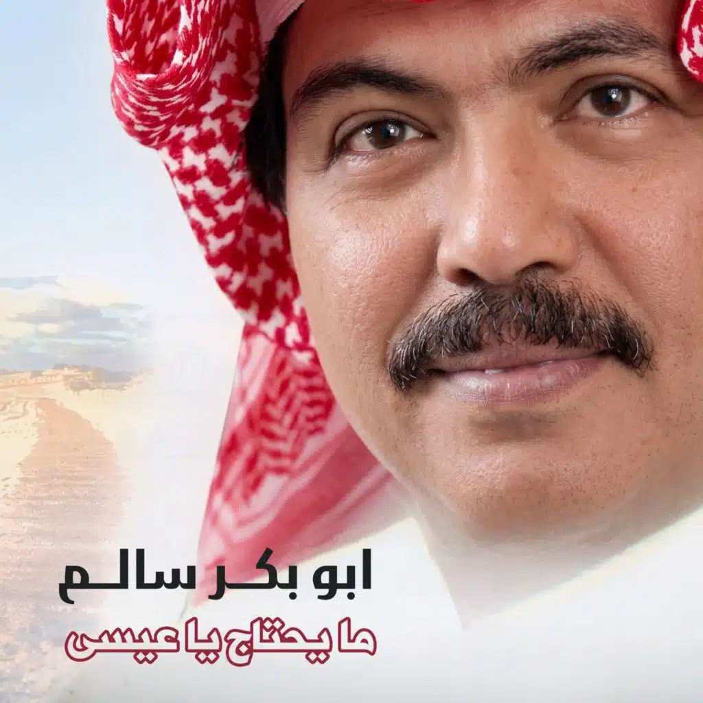 ما يحتاج يا عيسى