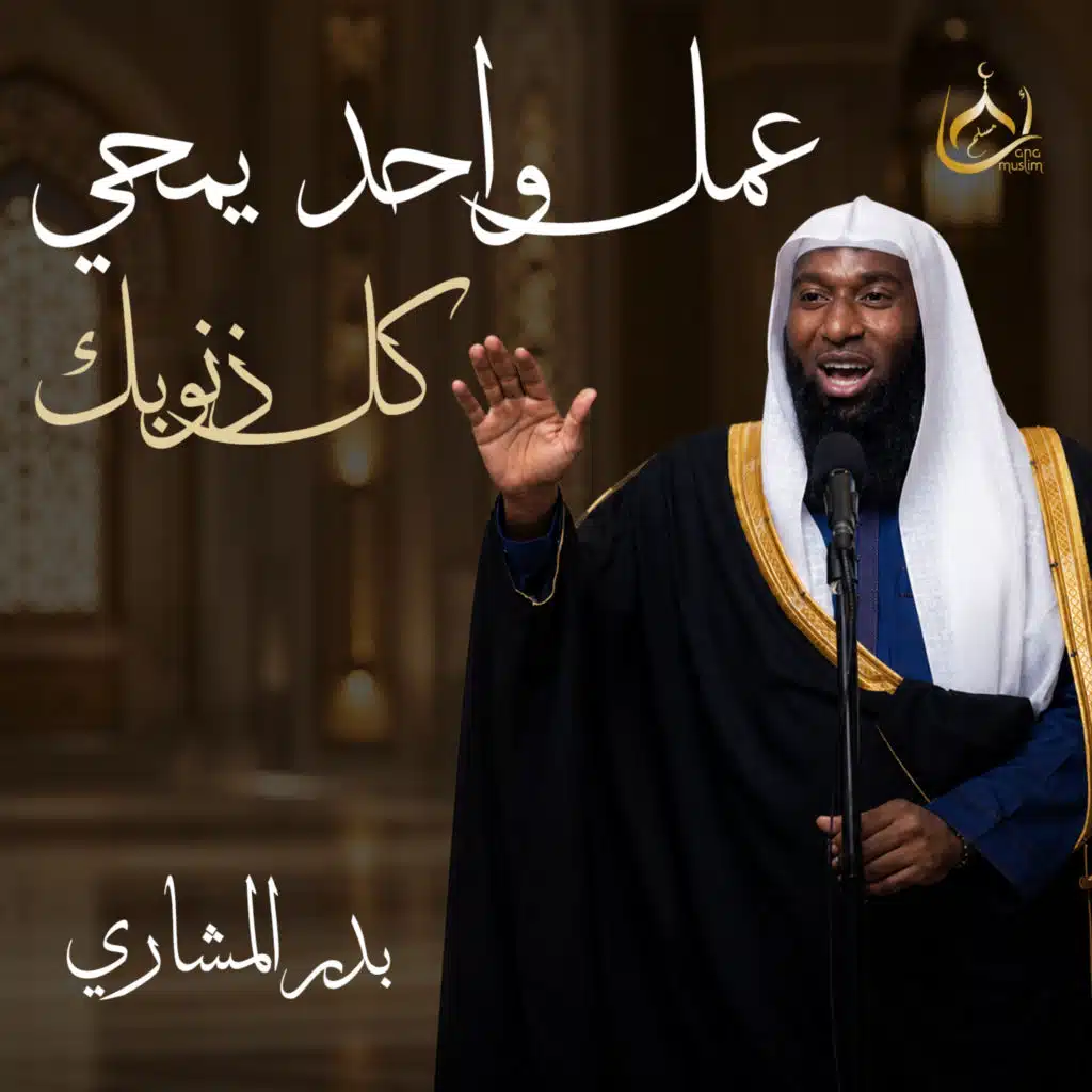 عمل واحد يمحي كل ذنوبك