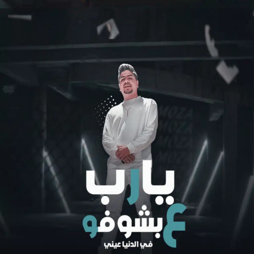 يارب ع اللى بشوفو فى الدنيا عينى