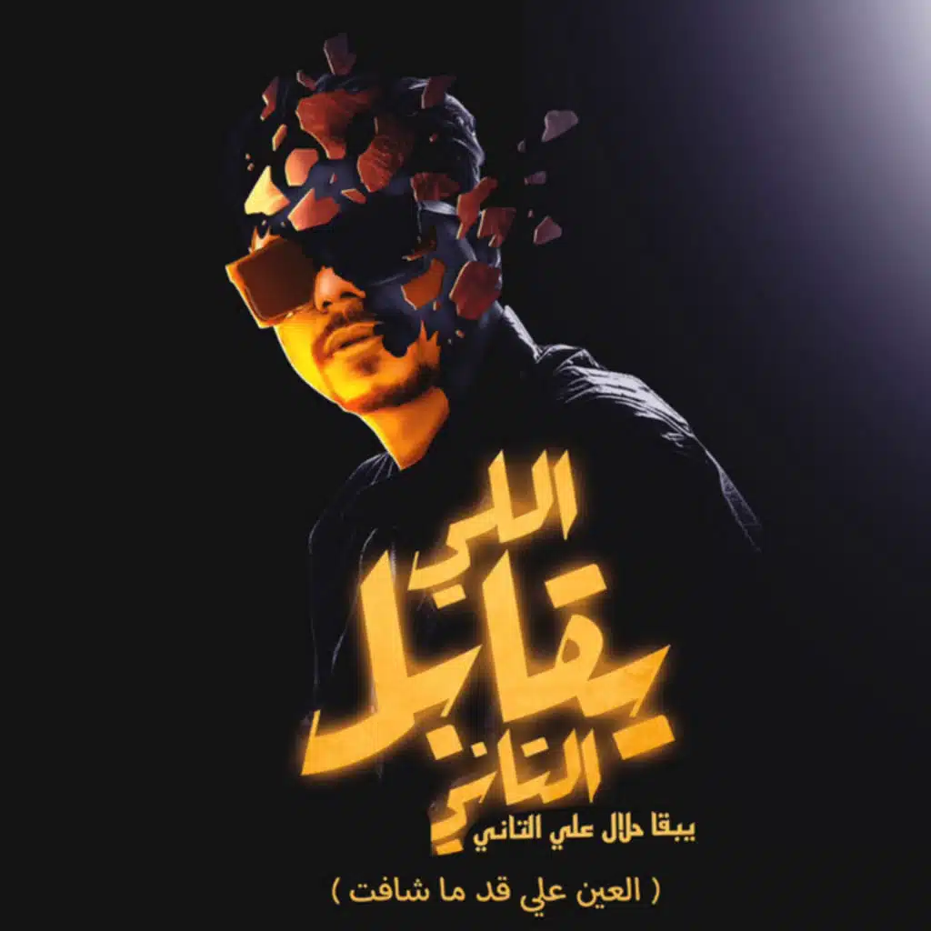 اللي يقابل التاني يبقي حلال علي التاني (العين علي قد ما شافت)