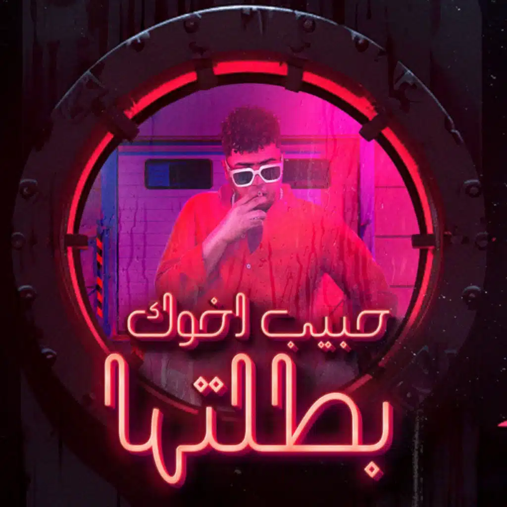 حبيب اخوك بطلتها(اسود مانهابش يا ديابه)