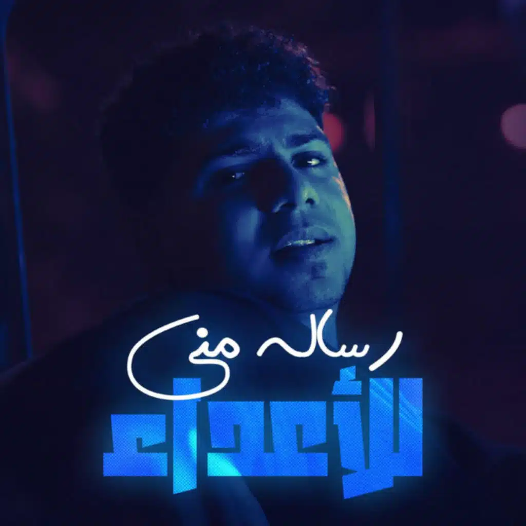رساله مني للاعداء (في شارع الخطر ماشي)