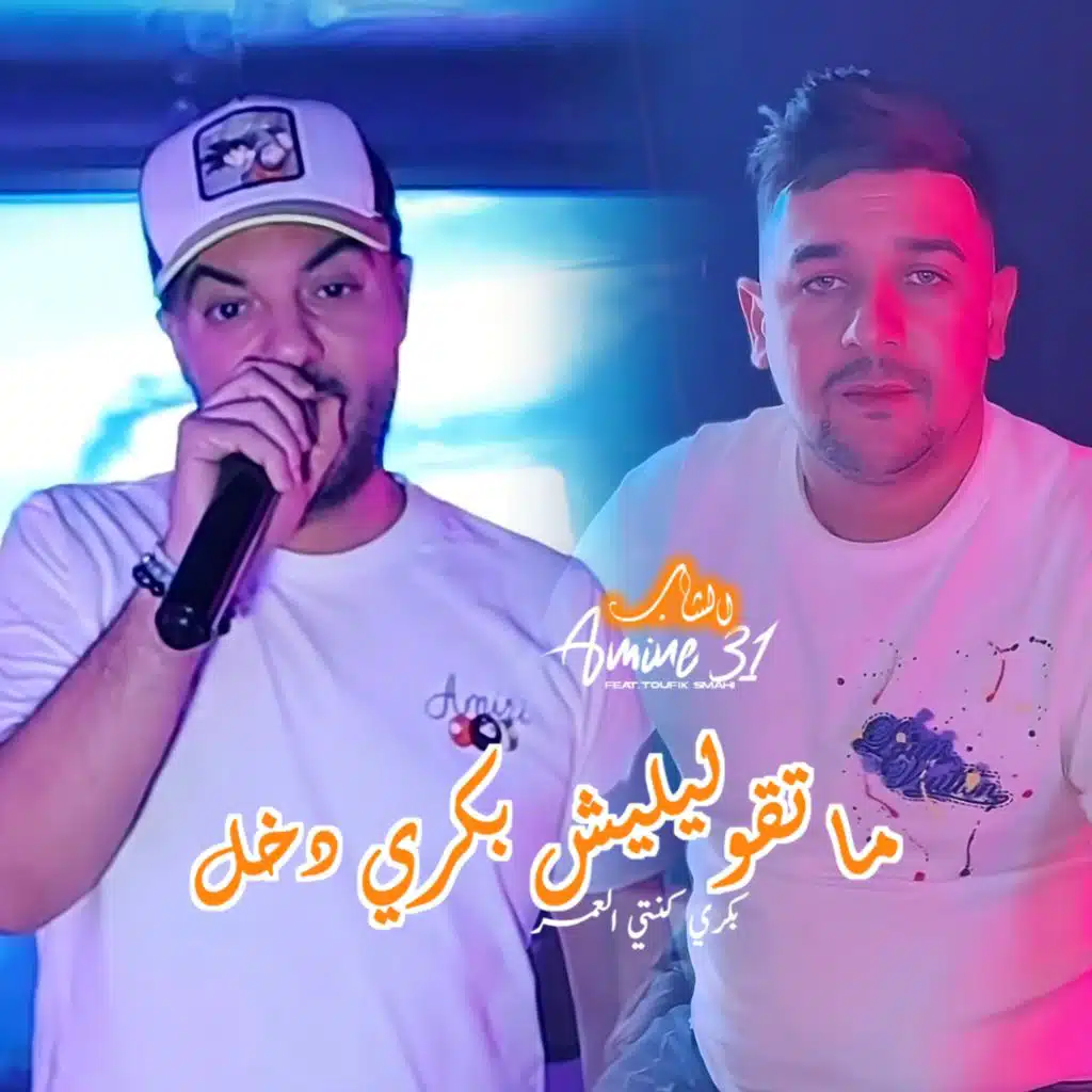 الشاب أمين 31