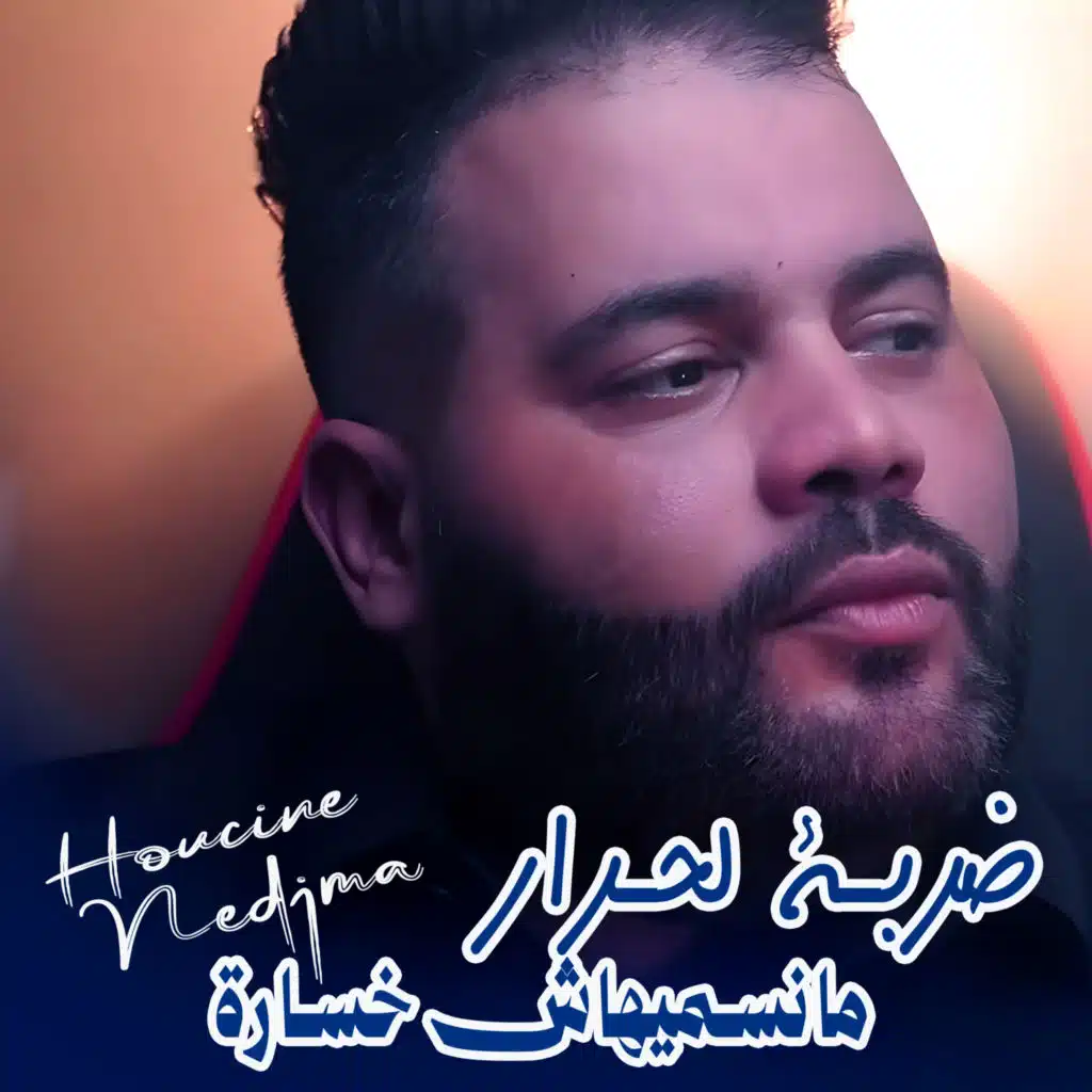 Houcine Nedjma