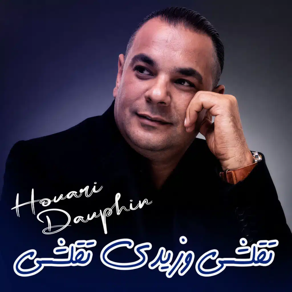 تقلشي وزيدي تقلشي