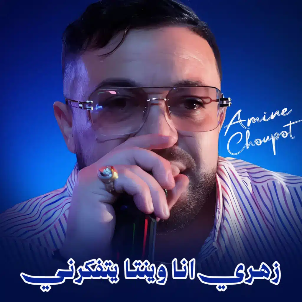 Amine Choupot