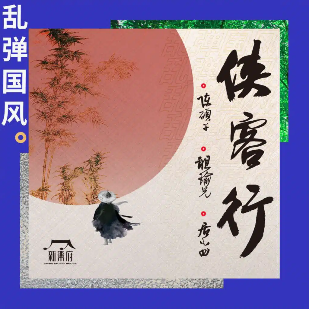 乱弹国风