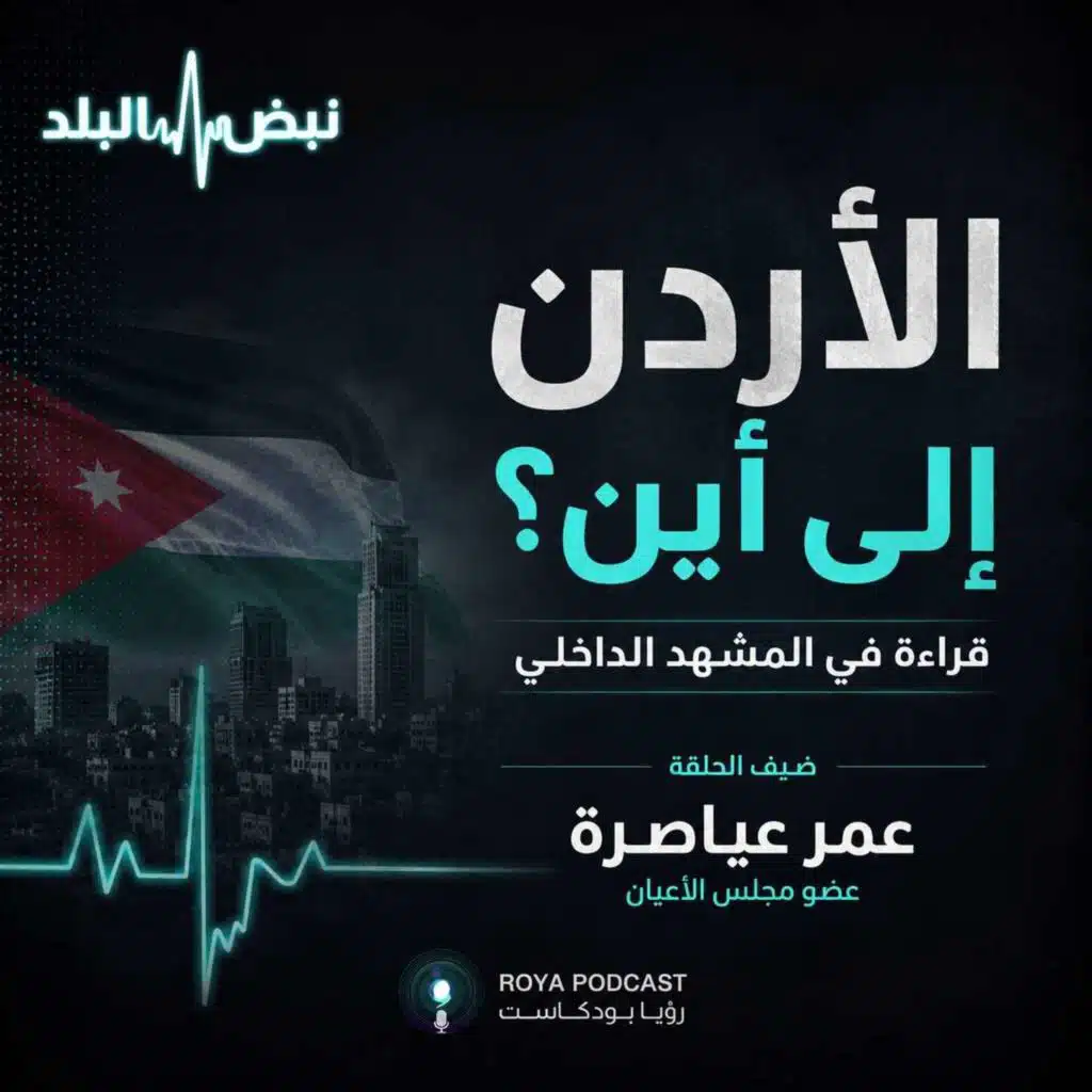 الأردن إلى أين؟ قراءة في المشهد الداخلي