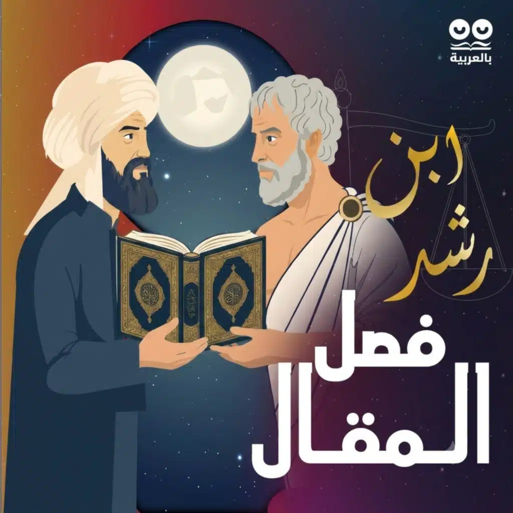 ابن رشد: فصل المقال (فيما بين الحكمة والشريعة من الاتصال) | كتاب مسموع كامل مع النص
