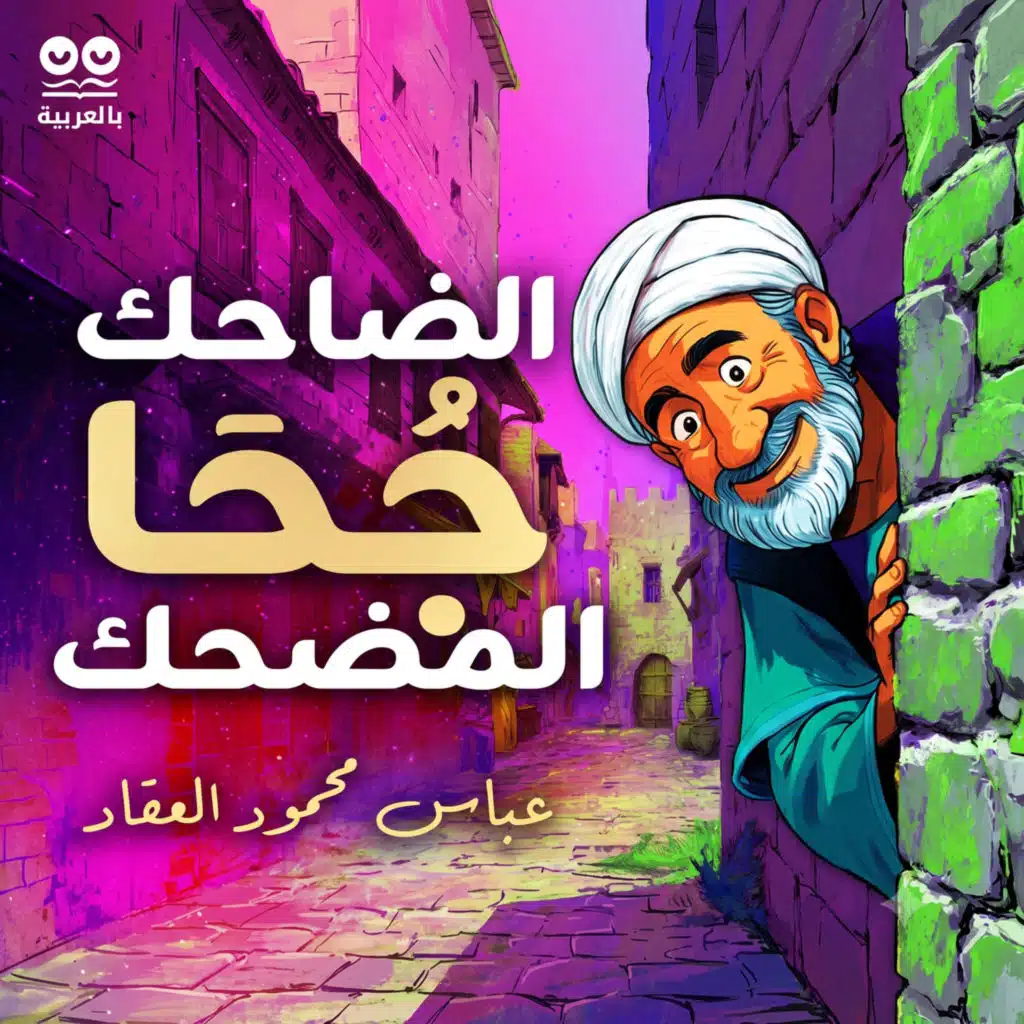 جحا الضاحك المضحك | ٦٠ نادرة من نوادر جحا بصوت عمر الروبي مع النص