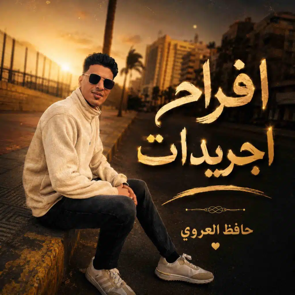 حافظ العروي
