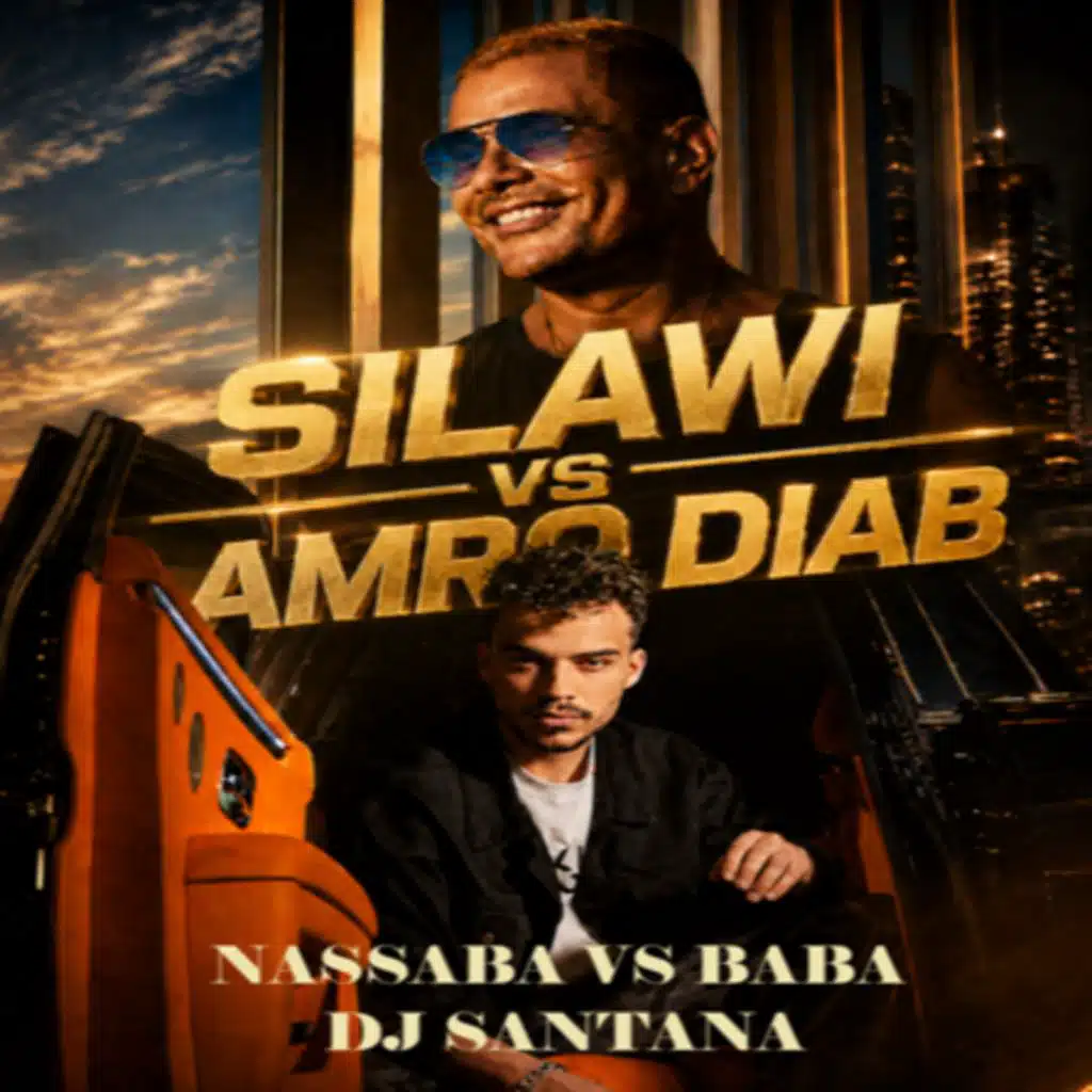 نصابة - سيلاوي vs بابا - عمرو دياب - Dj santana 2026