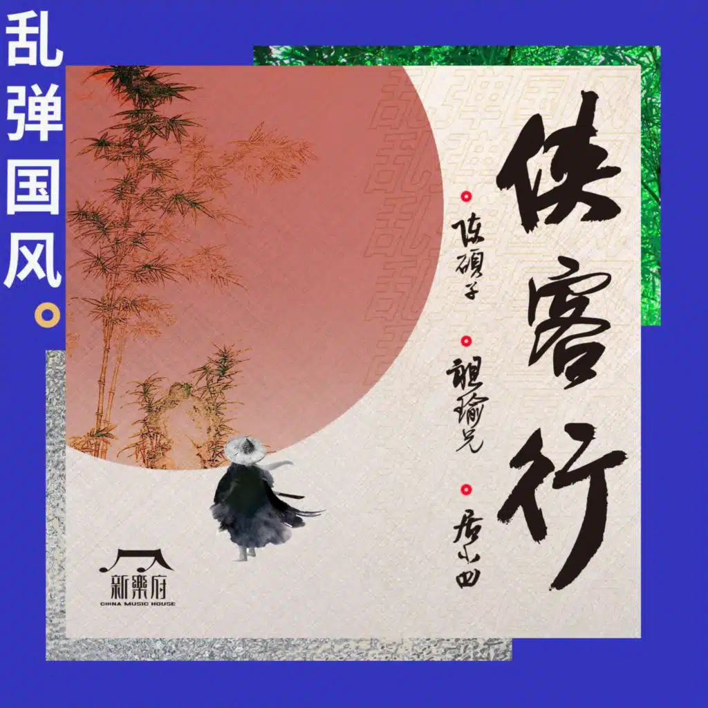 乱弹国风