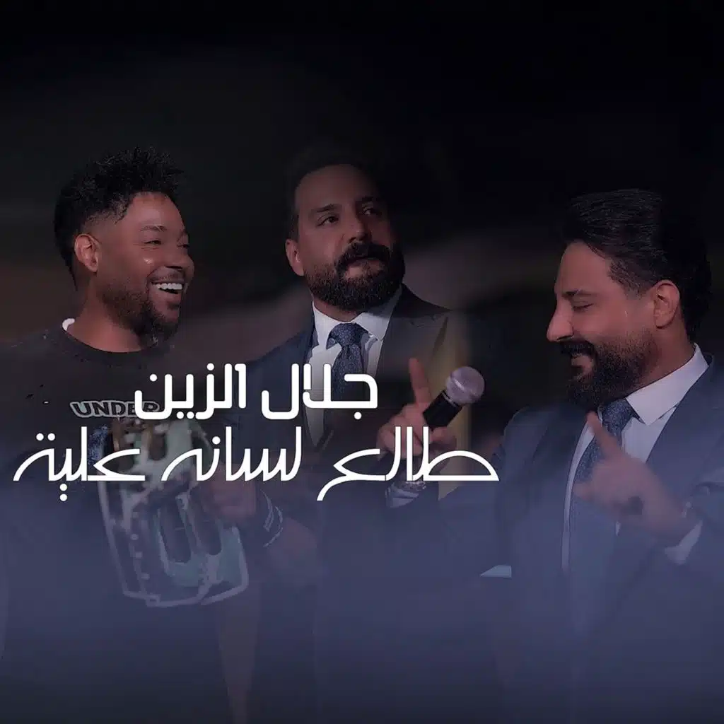 جلال الزين