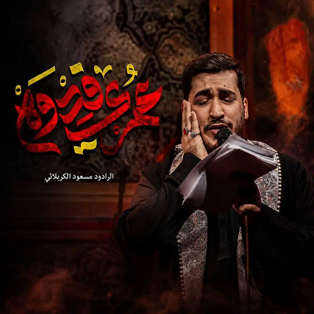عمري فدوه