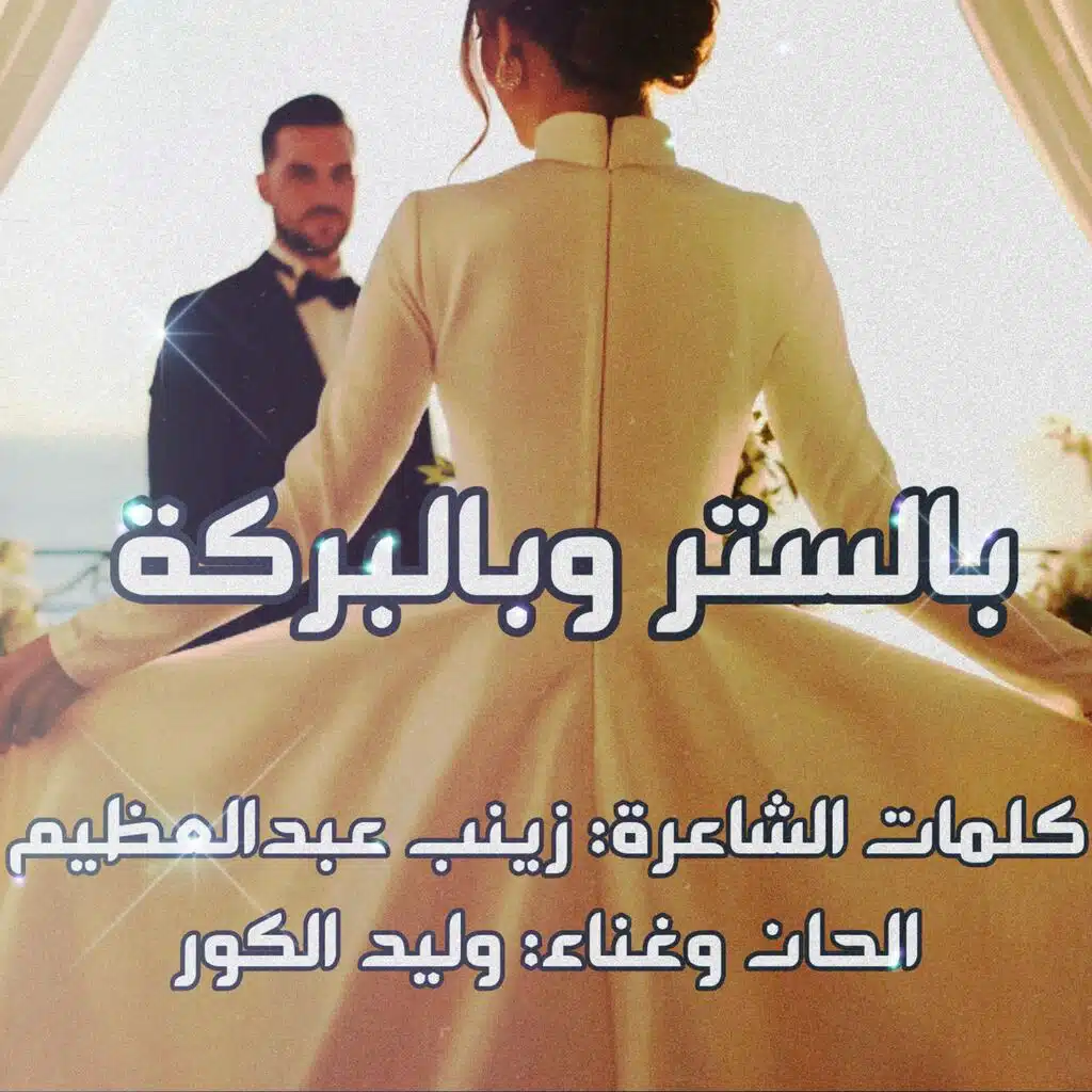 بالستر وبالبركة (feat. وليد الكور)