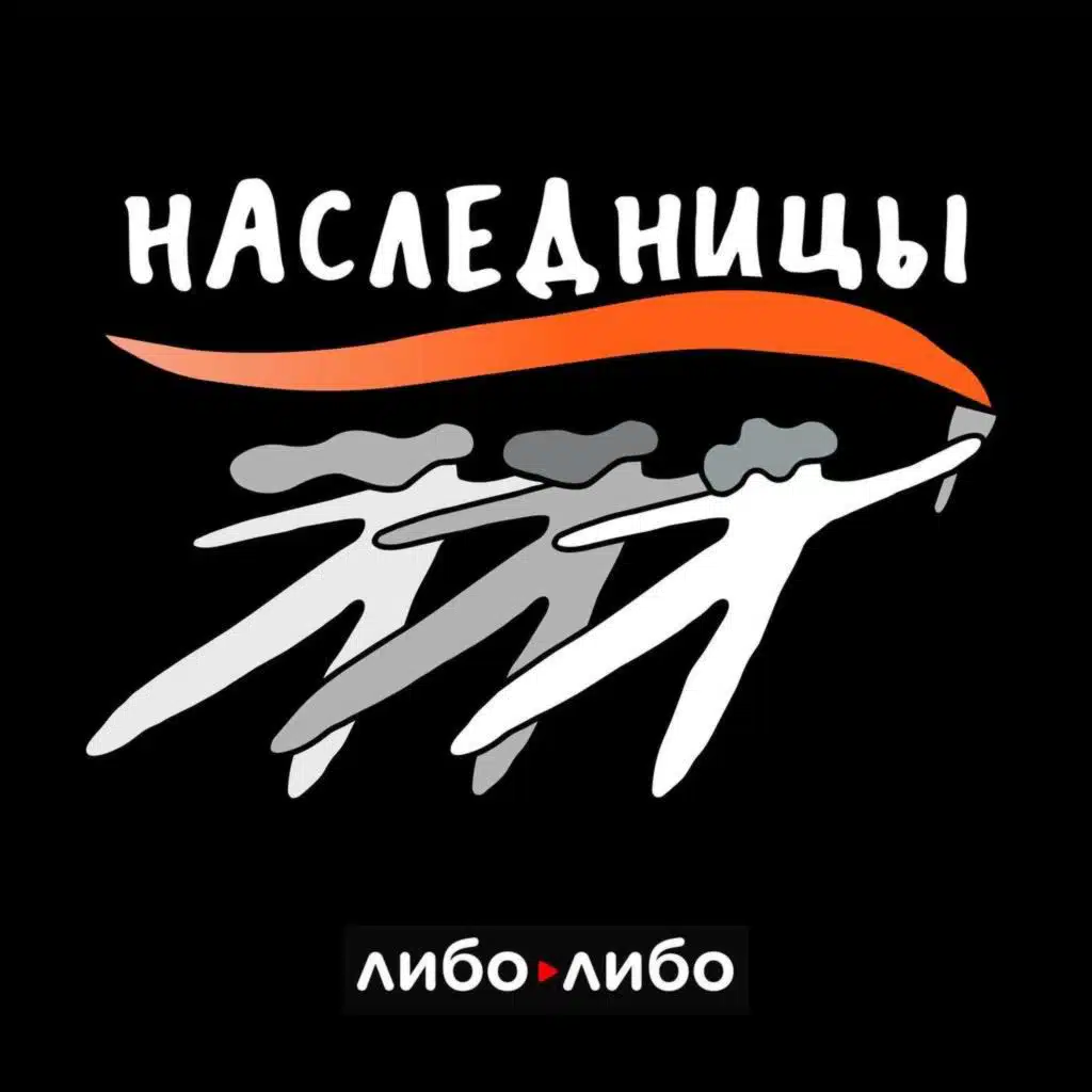 Наследницы. Борьба за женское здоровье