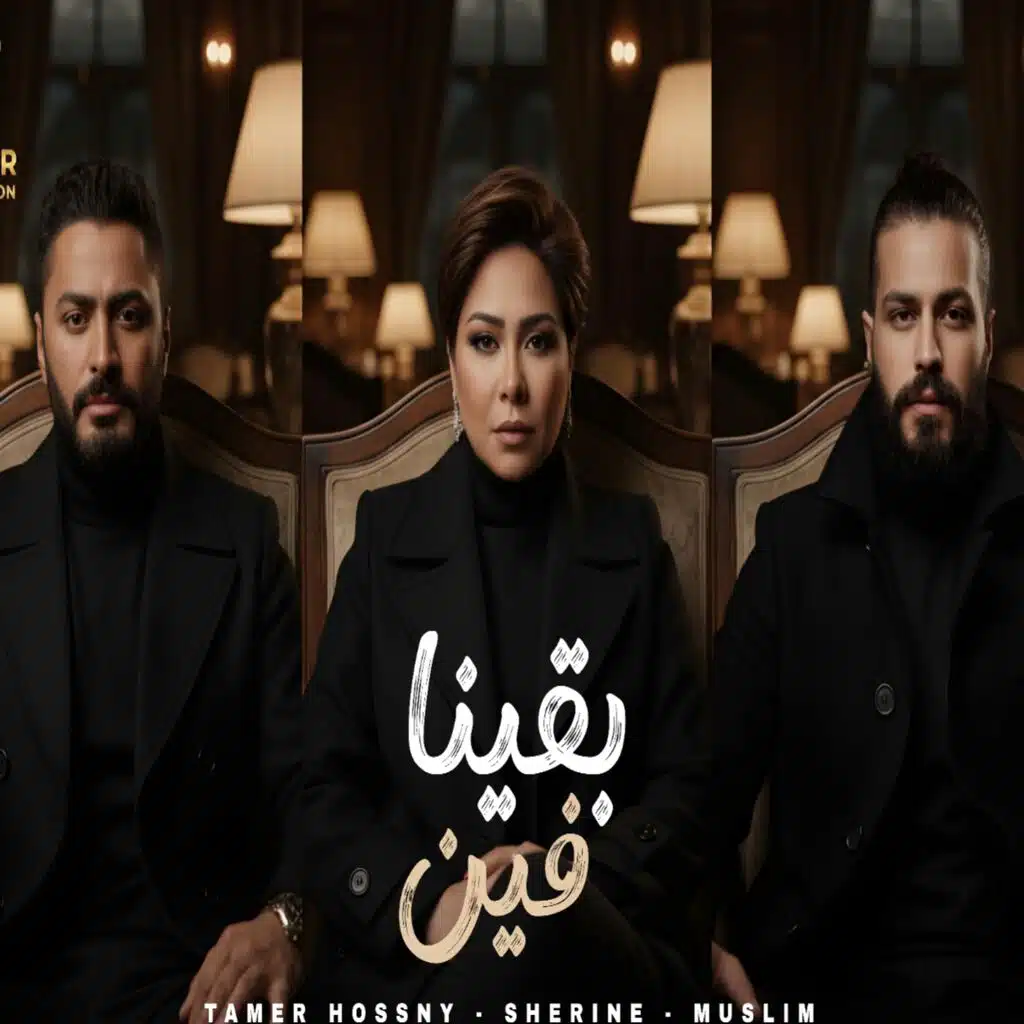 ريمكس بقينا فين