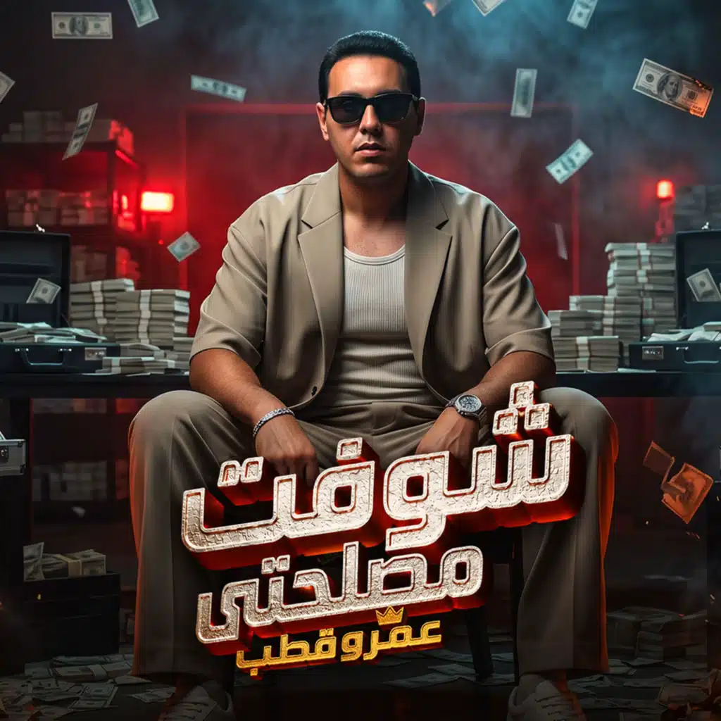 عمرو قطب