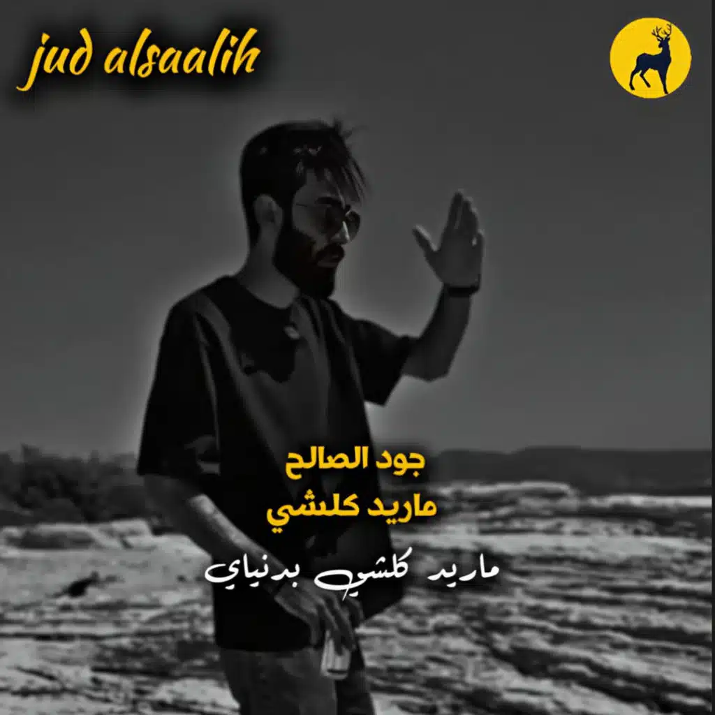 جود الصالح