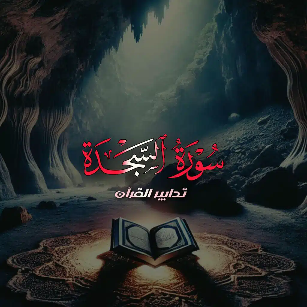 قرآن كريم بصوت جميل جدا ما تيسر من سورة السجدة