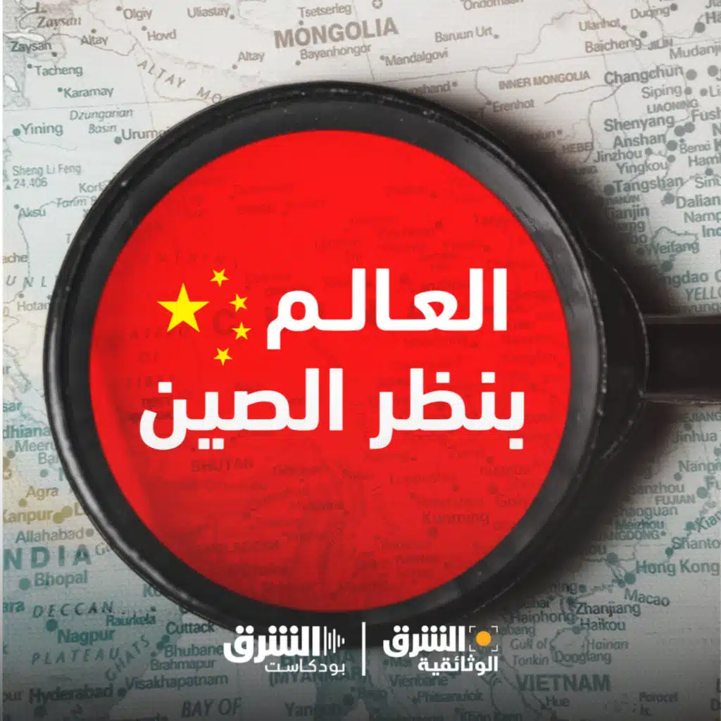 العالم بنظر الصين (إعادة)