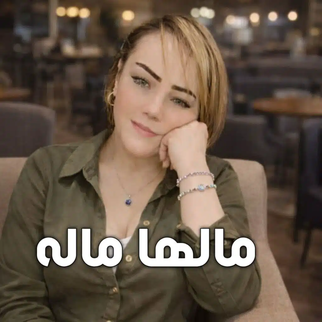 مالها ماله (Live 2025)