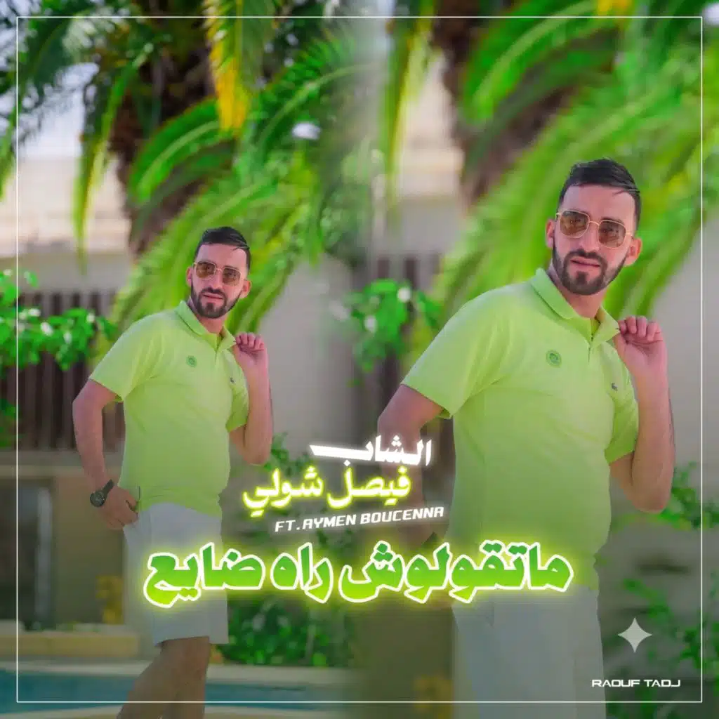 الشاب فيصل شول