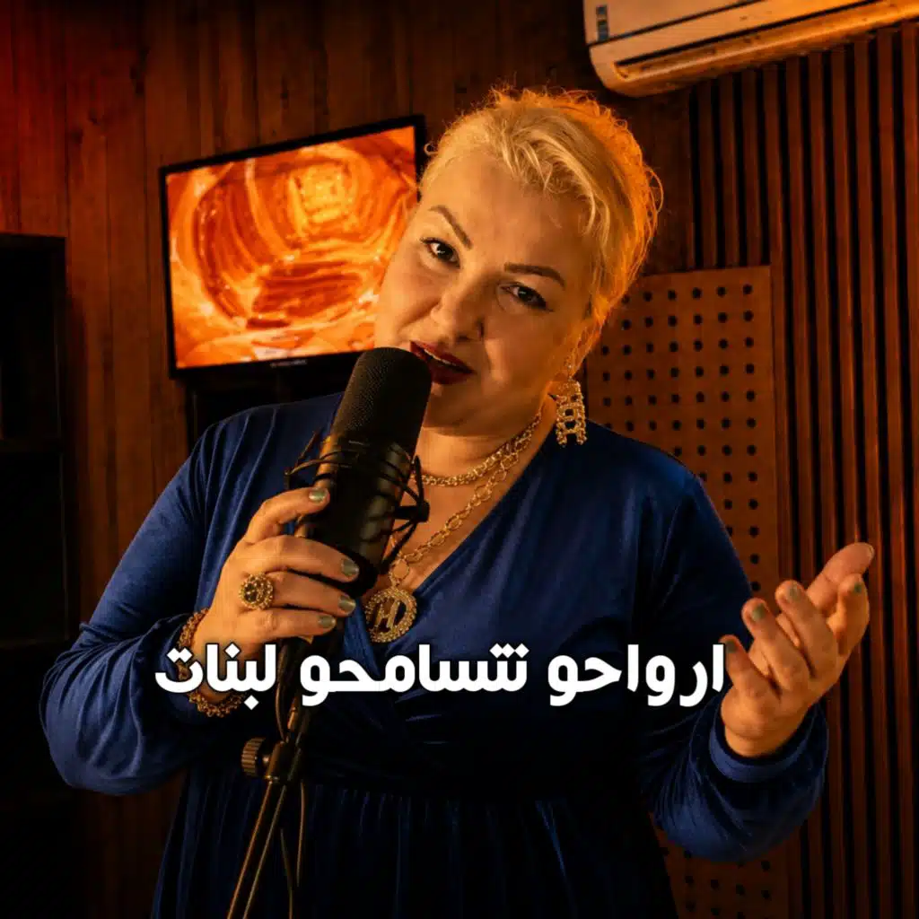 ارواحو نتــسامحو لــبــنات (Live 2026)