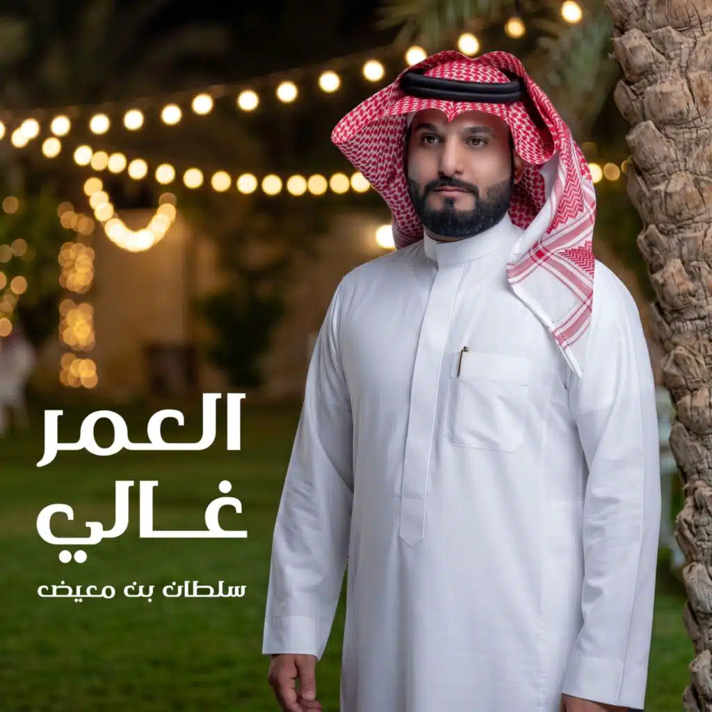 العمر غالي