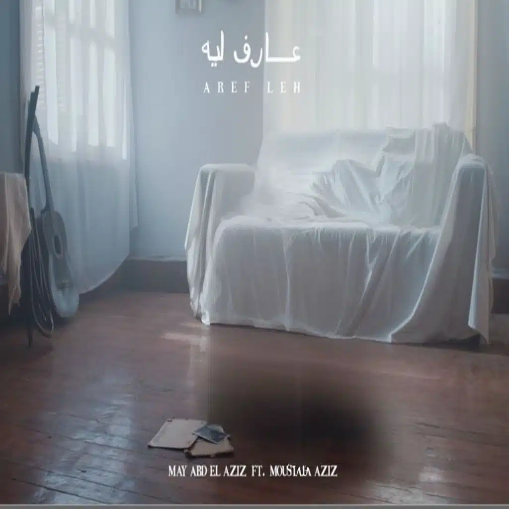 عارف ليه