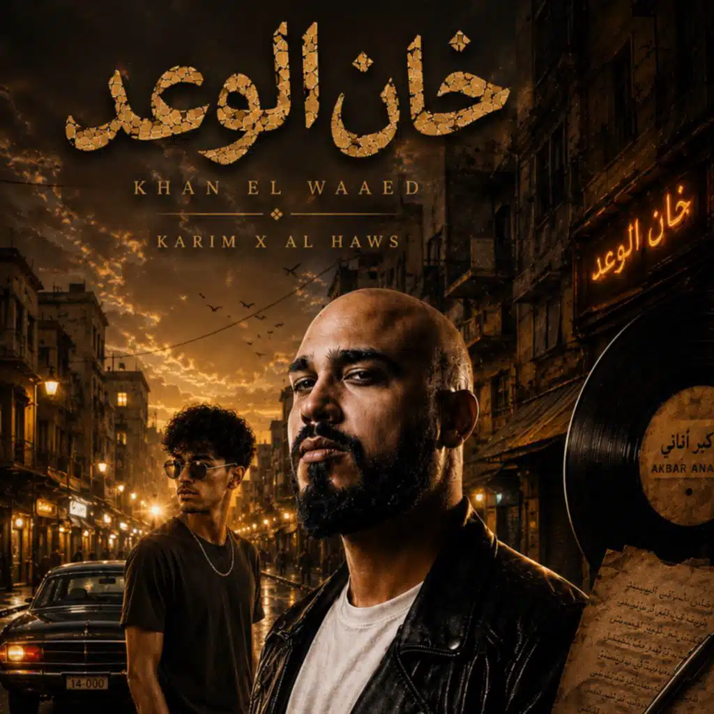 خان الوعد