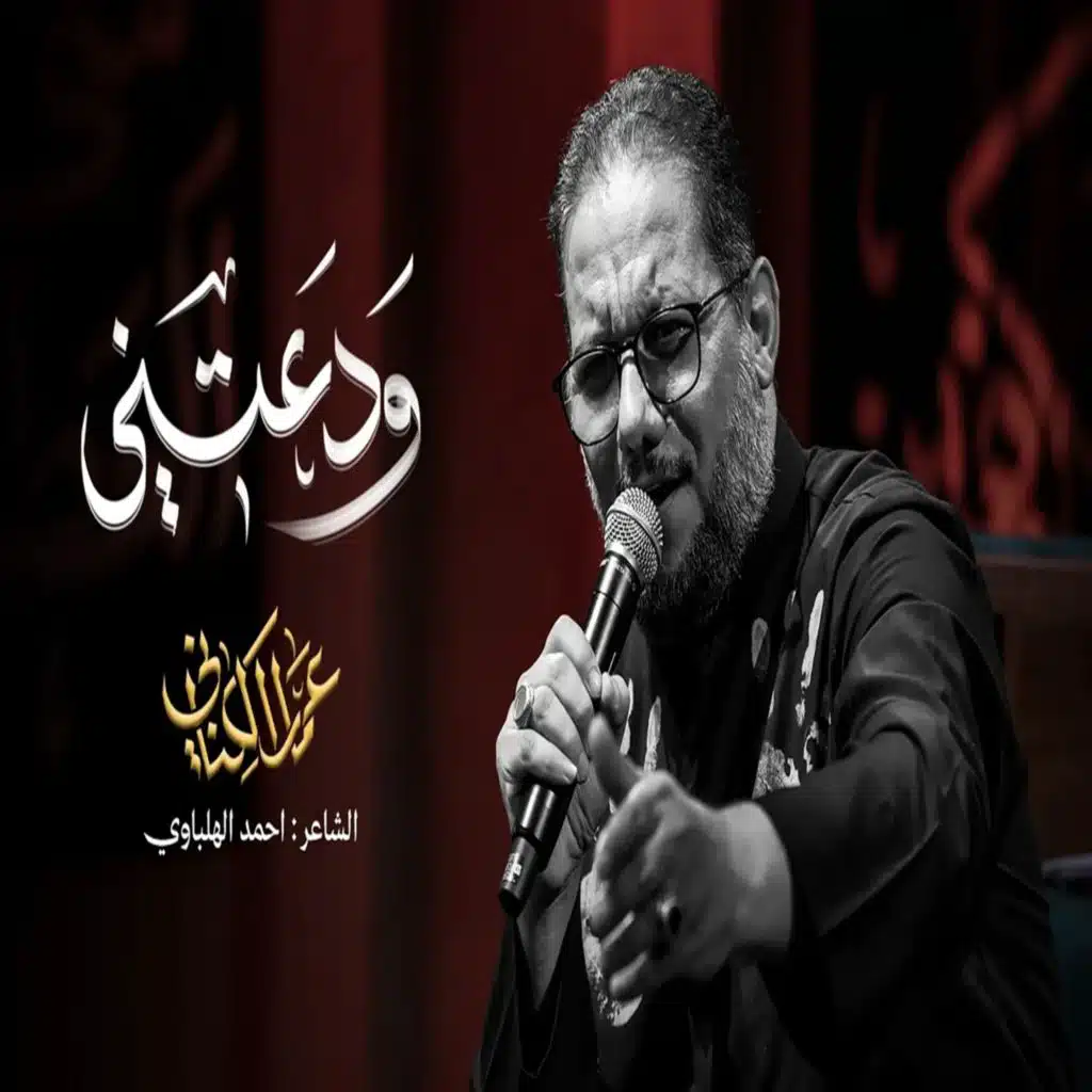 ودعتني