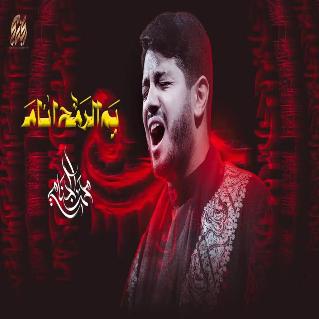 محمد الجنامي